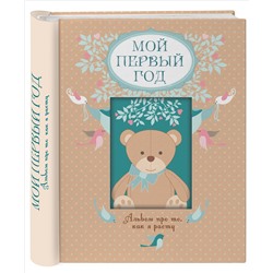 Уценка. Т. А. Решетник. Мой первый год. Альбом про то, как я расту