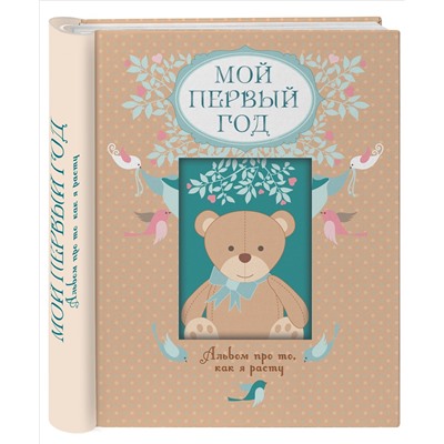 Уценка. Т. А. Решетник. Мой первый год. Альбом про то, как я расту
