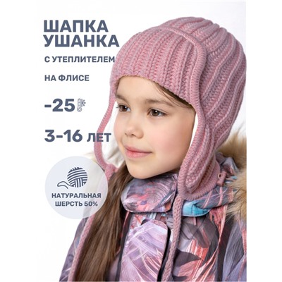 Шапка ушанка утепленная для девочки NIKASTYLE 11з15824 Сухая роза