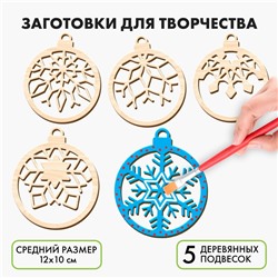 Заготовки для творчества на новый год «Шары со снежинками», 5 шт.