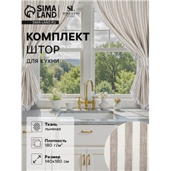 Комплект штор для кухни SL HOME Strict line 140×180 см-2 шт., подхваты 2 шт., лён 100%