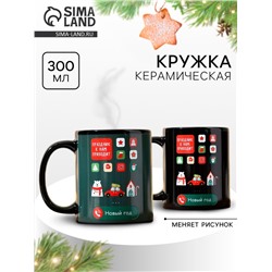 Кружка керамическая новогодняя «Праздник к нам приходит!», 300 мл