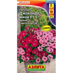 Семена Петуния Джоконда мини F1, смесь сортов, арт.: 9791