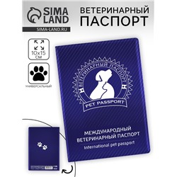 Ветеринарный паспорт международный универсальный «Силуэт»