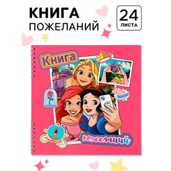 Книга пожеланий на пружине, 21.7×21 см, Принцессы