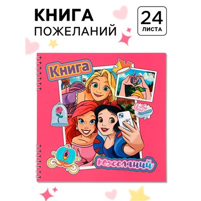 Книга пожеланий на пружине, 21.7×21 см, Принцессы