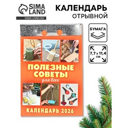 Календарь 2026 отрывной «Полезные советы для всех» 7.7×11.4 см