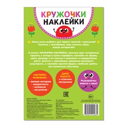 Наклейки кружочки «Малыши и мамы», 16 стр.