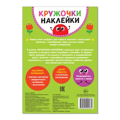 Наклейки кружочки «Малыши и мамы», 16 стр.
