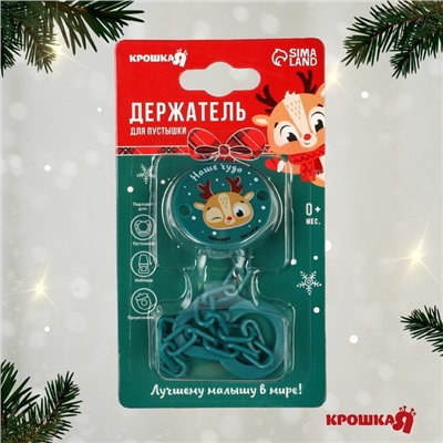 Держатель для пустышки Новогодний Крошка Я«Наше чудо» на цепочке, цвет зеленый