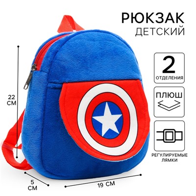 Рюкзак детский для мальчика плюшевый на молнии, с карманом, 19×22 см «Капитан Америка», Мстители