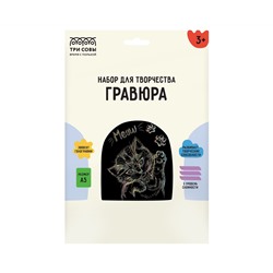 Гравюра с голографическим эффектом ТРИ СОВЫ "Meow", А5
