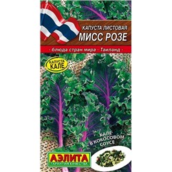 Семена Капуста листовая Мисс Розе, арт.: 7701