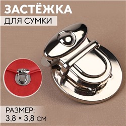 Застёжка для сумки, 3.8 × 3.8 см, цвет серебряный