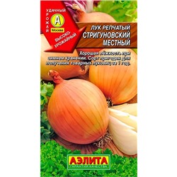 Семена Лук репчатый Стригуновский Местный, арт.: 925