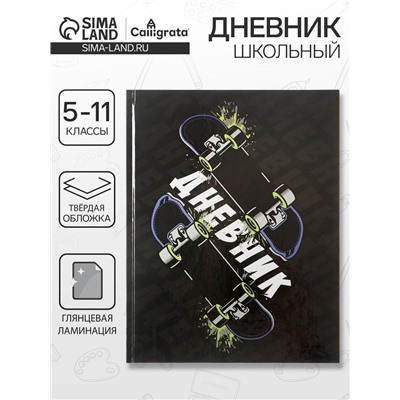 Дневник школьный для 5-11 классов, «Скейт», твёрдая обложка 7БЦ, глянцевая ламинация, 48 листов