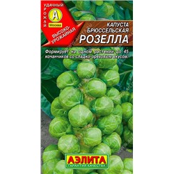 0434 Капуста брюссельская Розелла 0,3гр