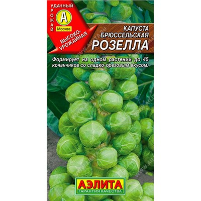 0434 Капуста брюссельская Розелла 0,3гр