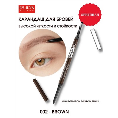 2 PUPA  Карандаш для бровей (выкручивающийся) HIGH DEFINITION EYEBROW PENCIL тон 002 Коричневый