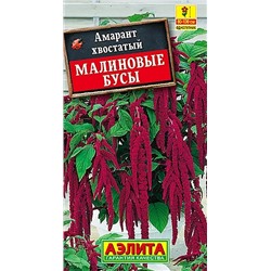 Семена Амарант Малиновые бусы, арт.: 3477
