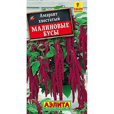 Семена Амарант Малиновые бусы, арт.: 3477