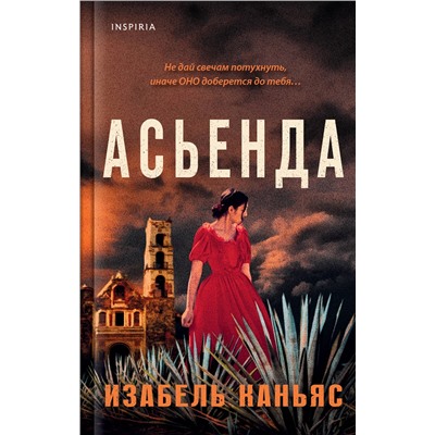 Изабель Каньяс. Асьенда
