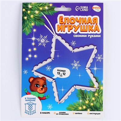 Ёлочная игрушка своими руками "Звездочка"