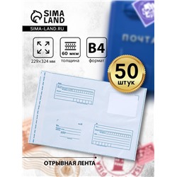 Почтовый пакет 229×324 мм, поле «Кому куда», отрывная лента, 60 мкм