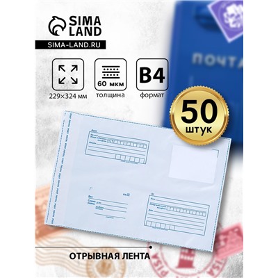 Почтовый пакет 229×324 мм, поле «Кому куда», отрывная лента, 60 мкм