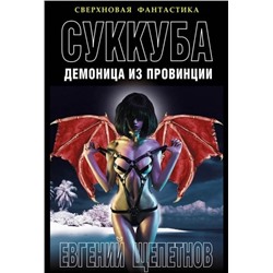Суккуба. Демоница из провинции