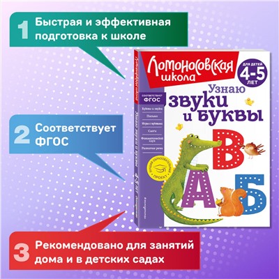 Уценка. С. В. Пятак. Узнаю звуки и буквы: для детей 4-5 лет (новое оформление)