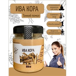 Ива кора (Обезболивает, снимает жар, успокаивает нервное 
возбуждение, противовоспалительное действие)  пэт банка, 80гр