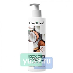 Молочко для тела Compliment Кокосовое, 250 мл.