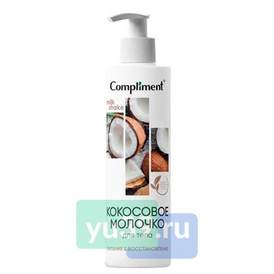 Молочко для тела Compliment Кокосовое, 250 мл.