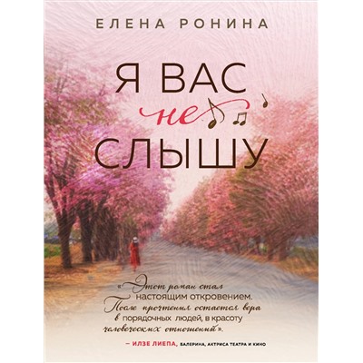 Елена Ронина. Я вас не слышу