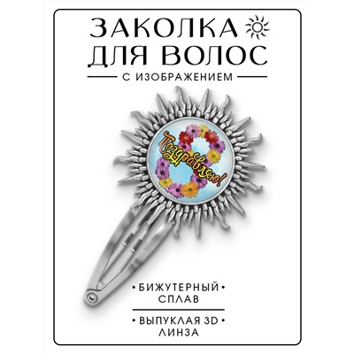 HZG-0405 Заколка Поздравляю!