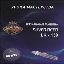 Фильм "LK-150 Вязальная машина. Уроки мастерства."