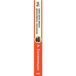 Уценка. Один день Ивана Денисовича. Рассказы: Александр Солженицын