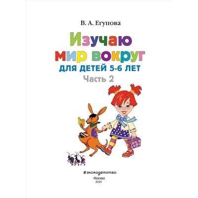 Уценка. В. А. Егупова. Изучаю мир вокруг: для детей 5-6 лет. Ч. 2