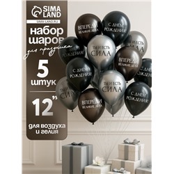 Воздушные шары латексные 12" «С днём рождения. Ты- сила », 5 шт.