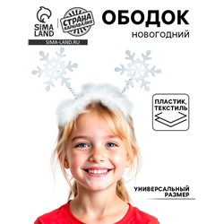 Ободок новогодний карнавальный «Снежинки»