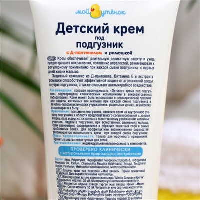 Детский крем под подгузник «Мой утенок», 75 г