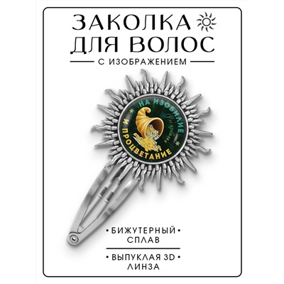 HZG-0398 Заколка На изобилие и процветание