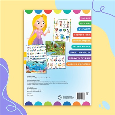 Книга-картинка «Обучающие плакаты», Дисней