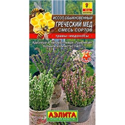 Семена Иссоп Греческий мед, смесь сортов, арт.: 70965