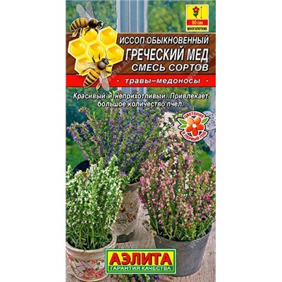 Семена Иссоп Греческий мед, смесь сортов, арт.: 70965