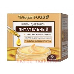 Ф-752 Vegan food Лифтинг и Омоложение Крем для лица дневной питательный 50 мл