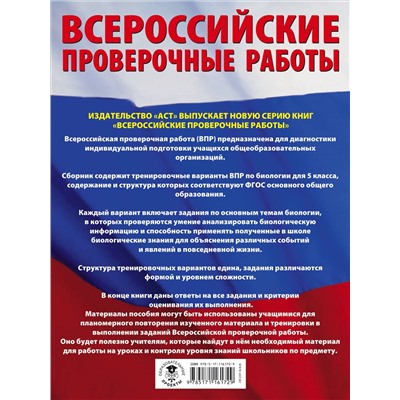 Ханова И. Б.: Биология. Большой сборник тренировочных вариантов проверочных работ для подготовки к ВПР. 5 класс