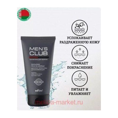 Белита Mens club Бальзам после бритья для всех типов кожи успокаивающий 150 мл.