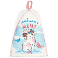 Шапка банная с принтом "Для мамы: Любимая мама", войлок белый